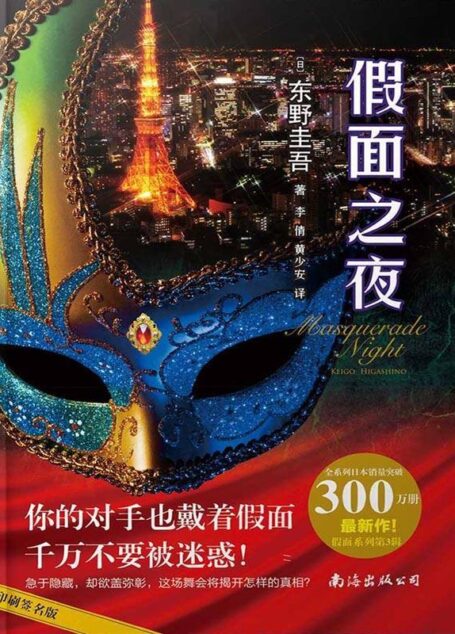 假面之夜