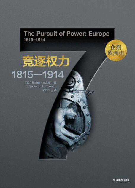 竞逐权力：1815—1914