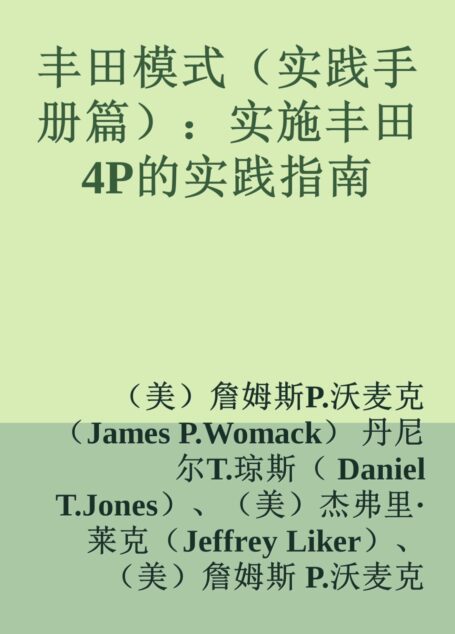 丰田模式(实践手册篇):实施丰田4P的实践指南