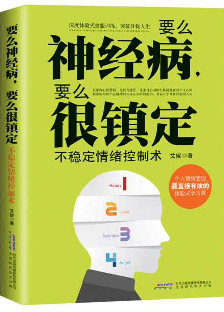 要么神经病,要么很镇定:不稳定情绪控制术