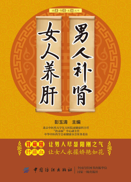 男人补肾 女人养肝 (健康·智慧·生活丛书)