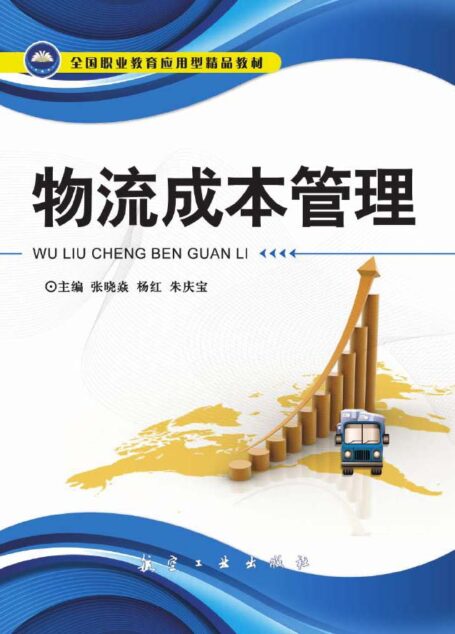 物流成本管理