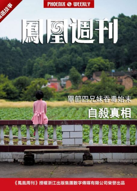 自杀真相——毕节四兄妹吞毒始末 (香港凤凰周刊精选故事)