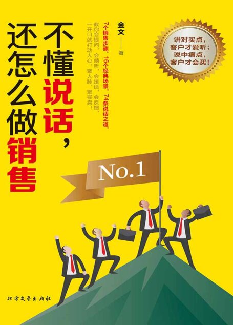 不懂说话,还怎么做销售