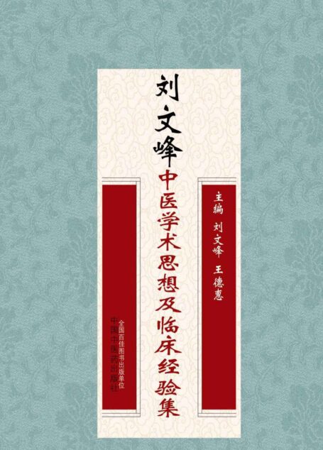 刘文峰中医学术思想及临床经验集
