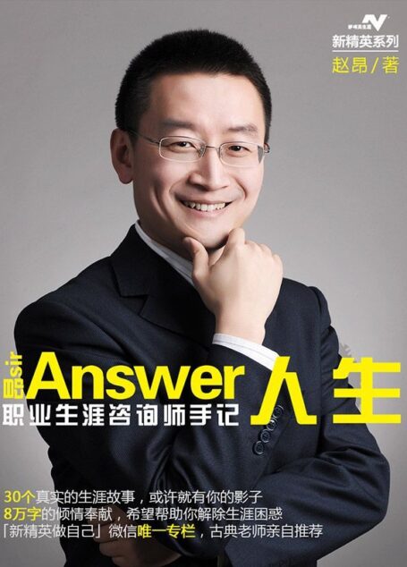 Answer人生-职业生涯咨询师手记