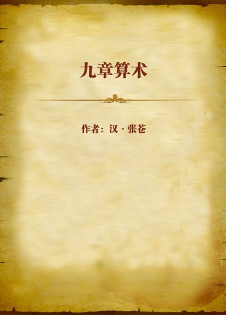 九章算术