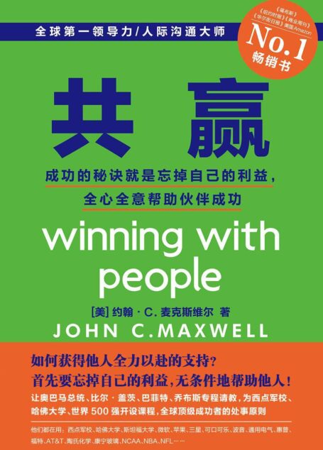共赢:成功的秘诀就是忘掉自己的利益,全心全意帮助伙伴成功