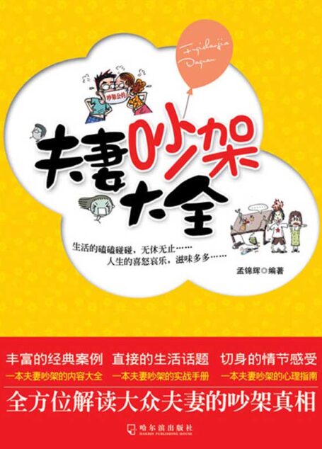 夫妻吵架大全