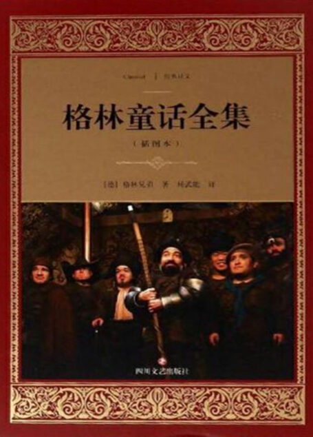 格林童话全集:插图本 (经典译文·文学名著)