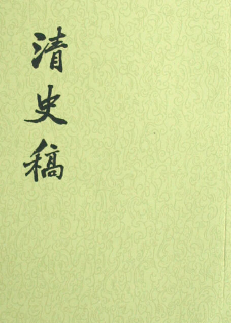 清史稿