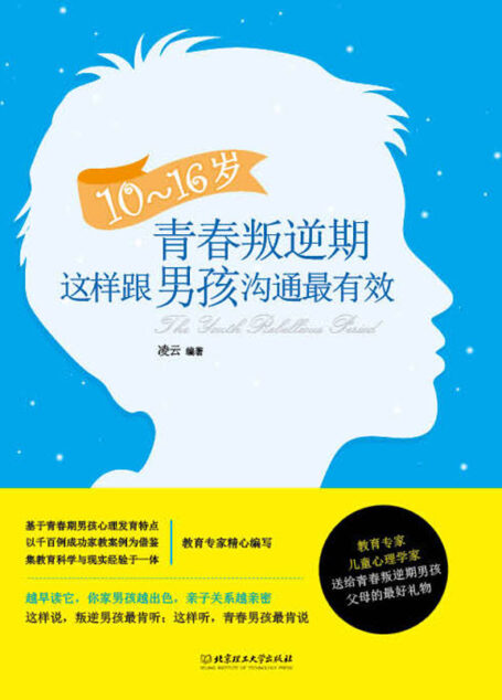 10～16岁青春叛逆期，这样跟男孩沟通最有效