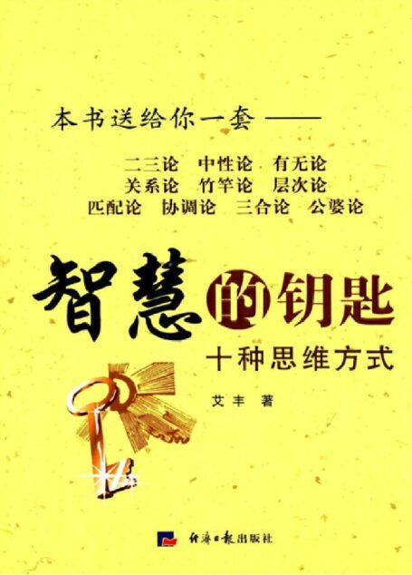 智慧的钥匙:十种思维方式