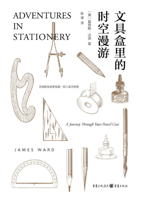 文具盒里的时空漫游:文具盒中的趣味文化史