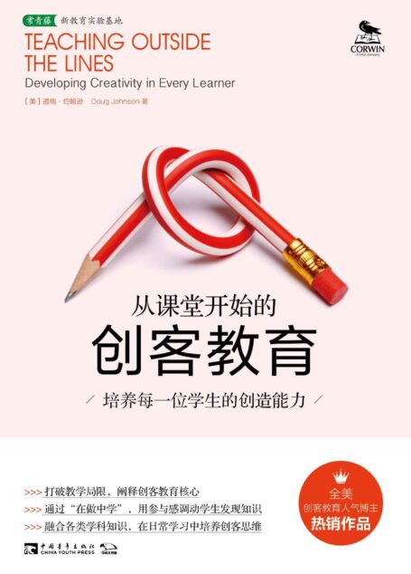 从课堂开始的创客教育:培养每一位学生的创造能力