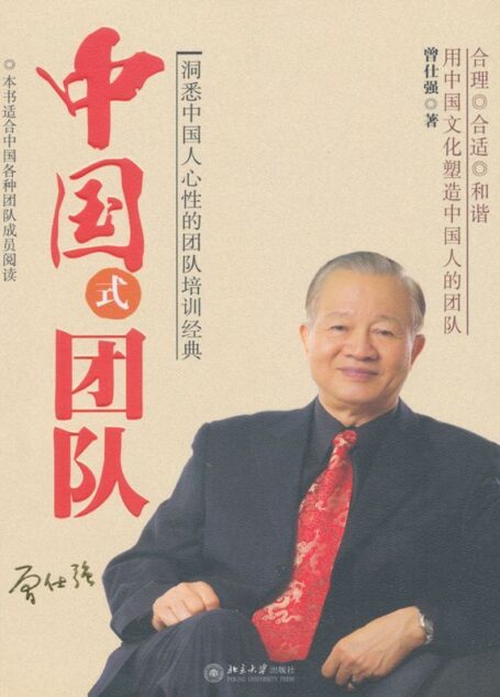 中国式团队 (中国式管理经典(2))