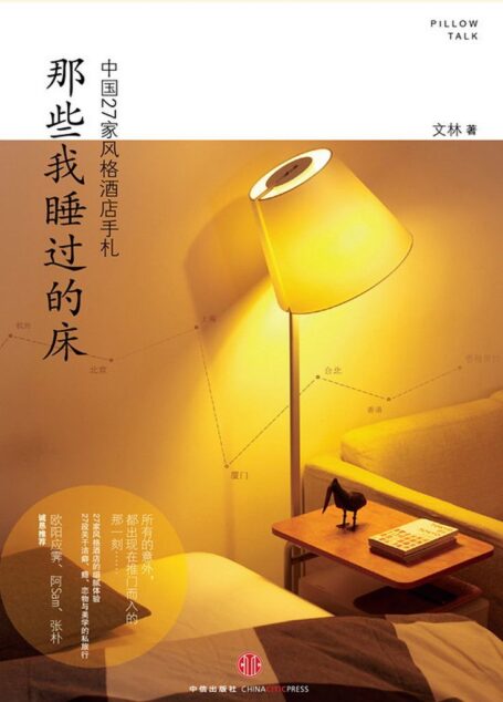 那些我睡过的床:中国27家风格酒店手札(精编图文版)