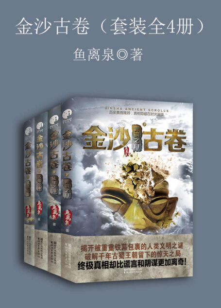 金沙古卷(套装全4册)(《盗墓笔记》后值得期待的长篇冒险悬疑巨制)