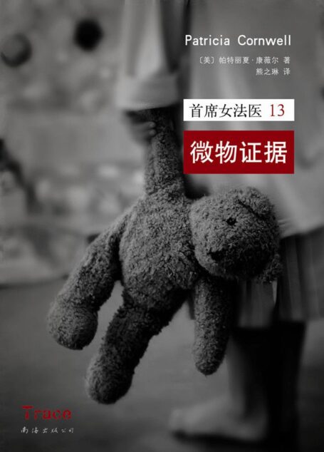 首席女法医13:微物证据