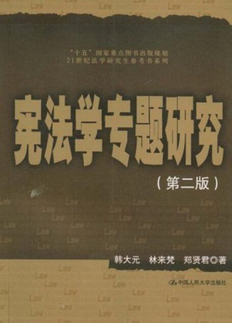 宪法学专题研究(第2版) (21世纪法学研究生参考书系列)