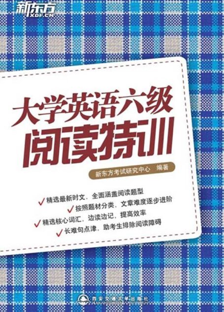 大学英语六级阅读特训