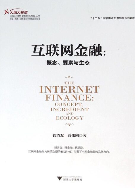 互联网金融：概念、要素与生态 (大国大转型中国经济转型与创新发展丛书)