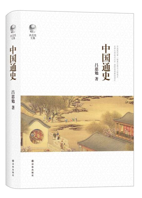 吕思勉文集:中国通史 (中国文化丛书·经典随行)