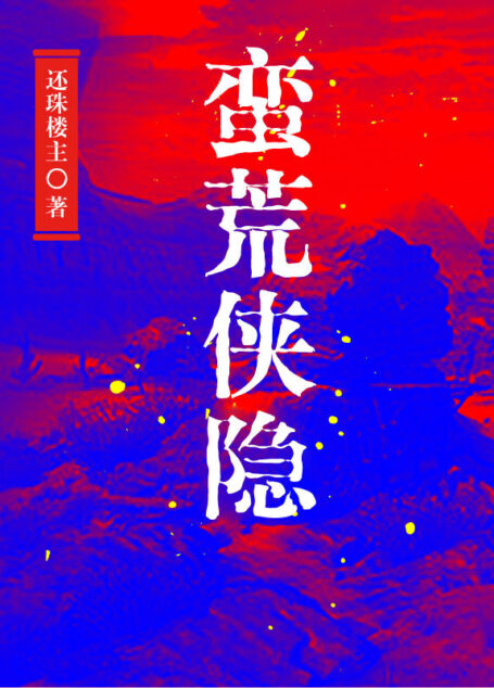 蛮荒侠隐(还珠楼主小说全集)