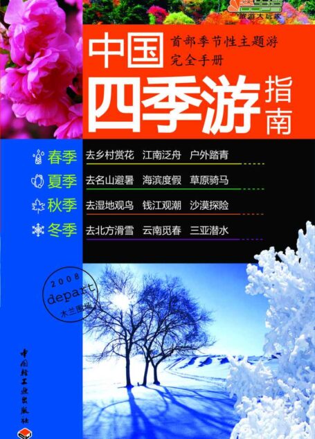 中国四季游指南 (悠生活·旅游大玩家)
