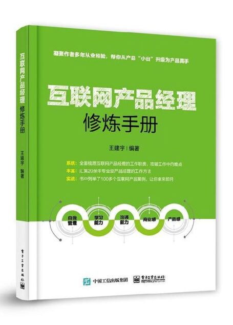 互联网产品经理修炼手册