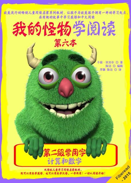 我的怪物学阅读——第二级常用字 第六本：计算和数字（欧美流行的畅销儿童阅读启蒙系列教材，让孩子与欧美孩子拥有一样的学习起点，在有趣的故事中学习英语和中文阅读。）