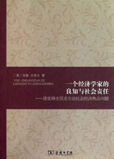 一个经济学家的良知与社会责任:诺奖得主贝克尔论社会经济热点问题