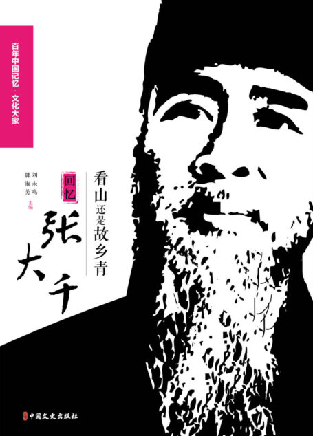 看山还是故乡青：回忆张大千(鞠躬尽瘁只为江山美，追忆画坛巨匠张大千。)