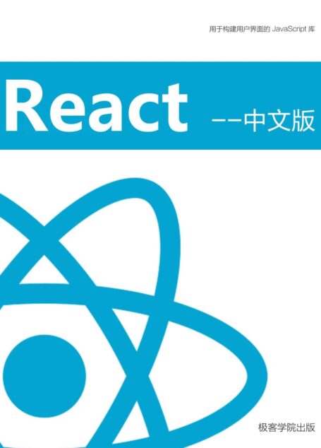 React 中文版(极客学院)