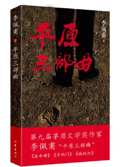 平原三部曲（第九届茅盾文学奖获奖作家李佩甫作品）