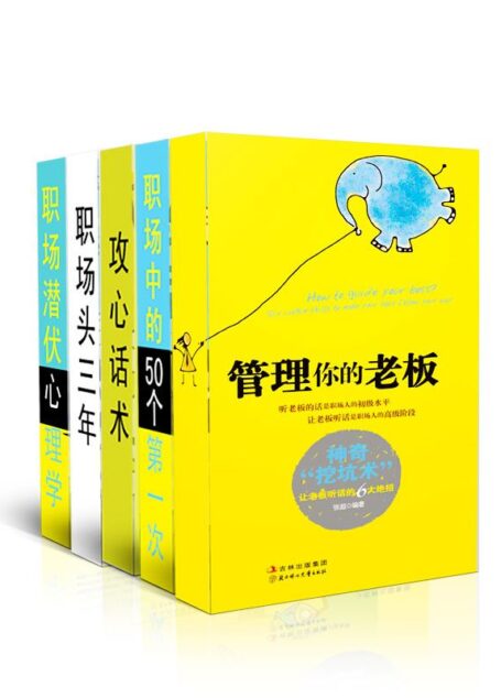 张超职场系列(职场潜伏心理学:全世界最权威的88个心理学定律+攻心话术 +职场中50个第一次:教你把事情一次做到位+职场头三年:李开复、唐骏、俞敏洪的人生决定力+管理你的老板)