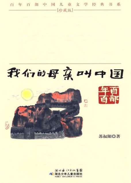 我们的母亲叫中国(百年百部中国儿童文学经典书系)