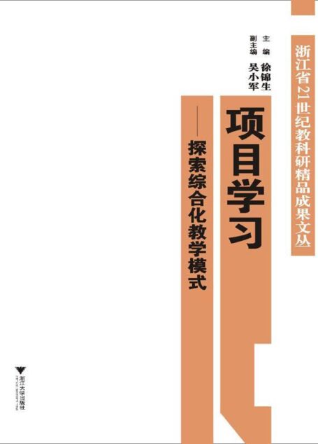 项目学习:探索综合化教学模式 (浙江省21世纪教科研精品成果文丛)