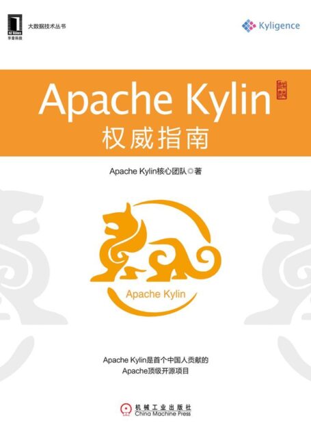 Apache Kylin权威指南 (大数据技术丛书)
