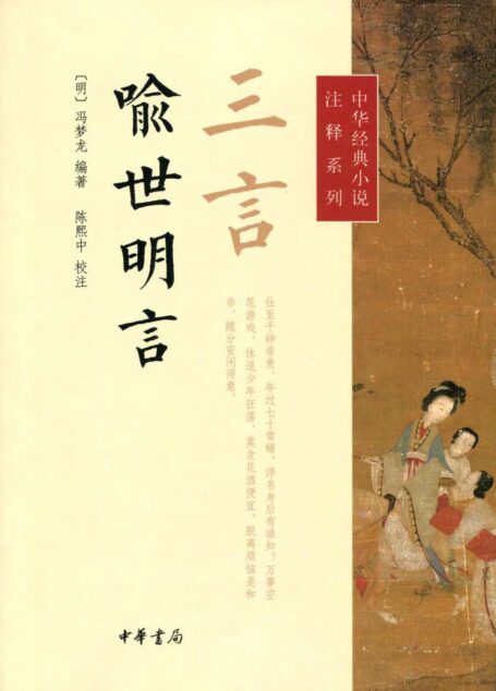 三言·喻世明言–中华经典小说注释系列