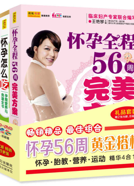 怀孕56周黄金搭档:怀孕胎教营养运动精华4合1