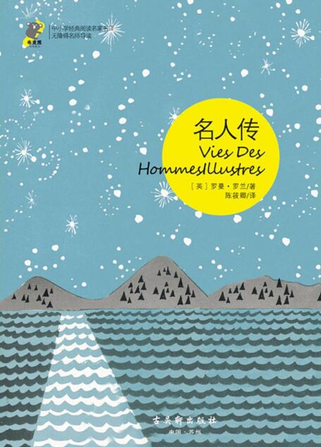 中小学经典阅读名家名译•无障碍名师导读:名人传