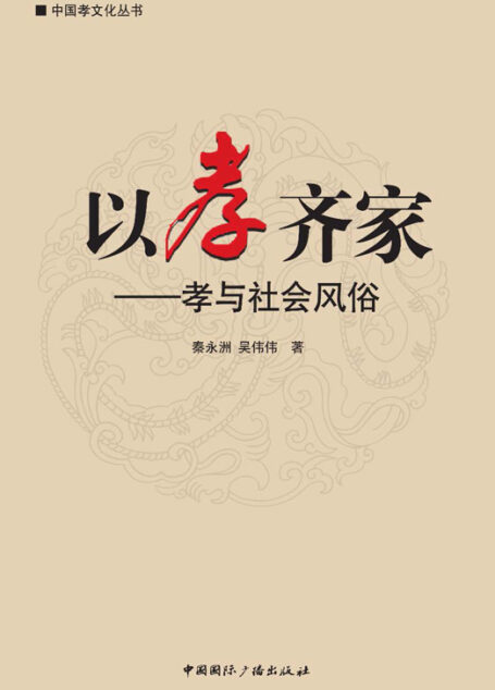 以孝齐家:孝与社会风俗 (中国孝文化丛书)