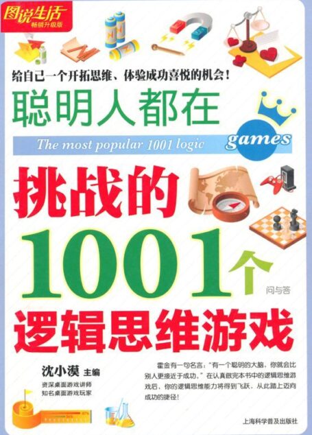图说生活•畅销升级版:聪明人都在挑战的1001个逻辑思维游戏