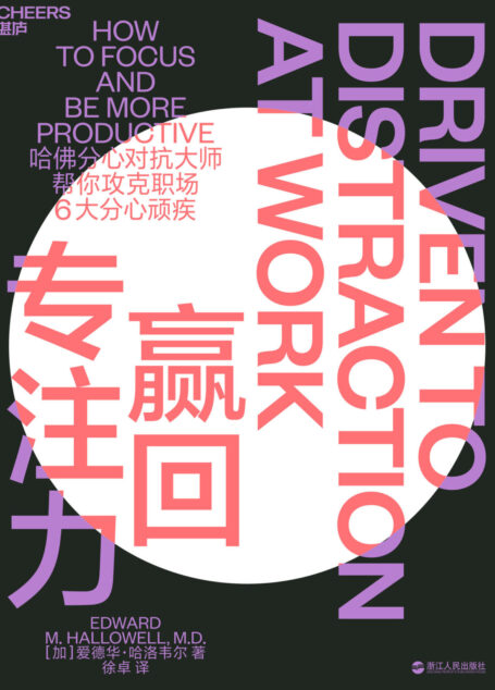赢回专注力