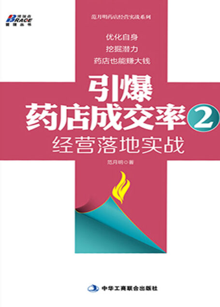 引爆药店成交率2:经营落地实战 (博瑞森管理丛书·范月明药店经营实战系列)