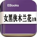 女黑侠木兰花全集