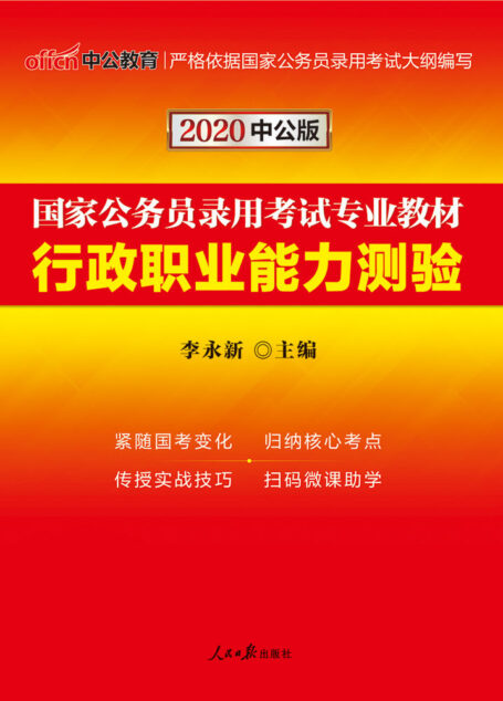 中公版·2020国家公务员录用考试专业教材:行政职业能力测验 (国家公务员录用考试试卷系列)