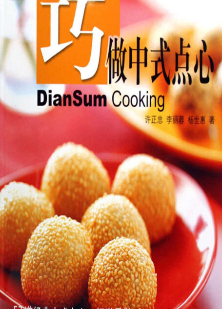 巧做中式点心 (现代人时尚美食系列)