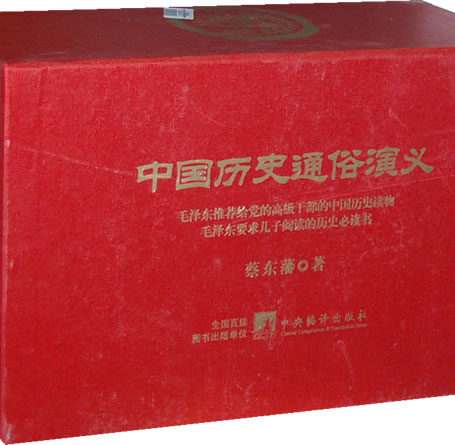 中国历史通俗演义